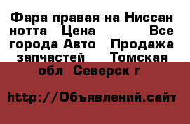 Фара правая на Ниссан нотта › Цена ­ 2 500 - Все города Авто » Продажа запчастей   . Томская обл.,Северск г.